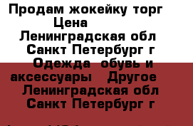 Продам жокейку торг . › Цена ­ 1 000 - Ленинградская обл., Санкт-Петербург г. Одежда, обувь и аксессуары » Другое   . Ленинградская обл.,Санкт-Петербург г.